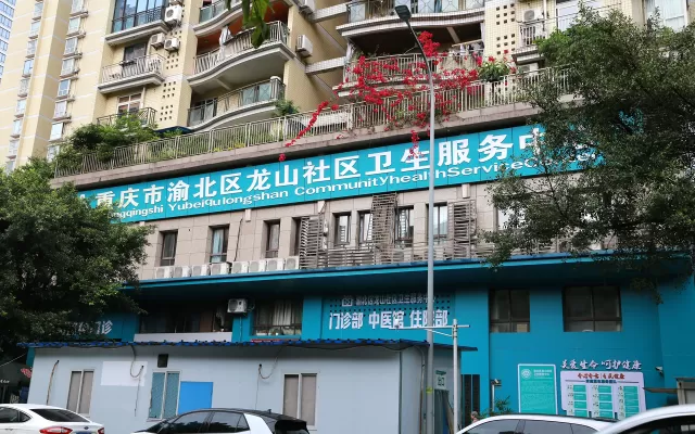 爱尚物业服务案例 - 两江新区龙山社区卫生服务中心