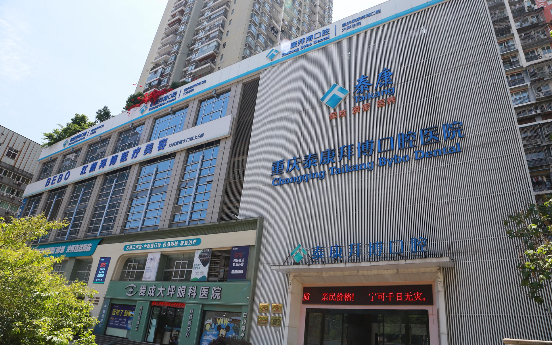 重庆泰康拜博口腔医院