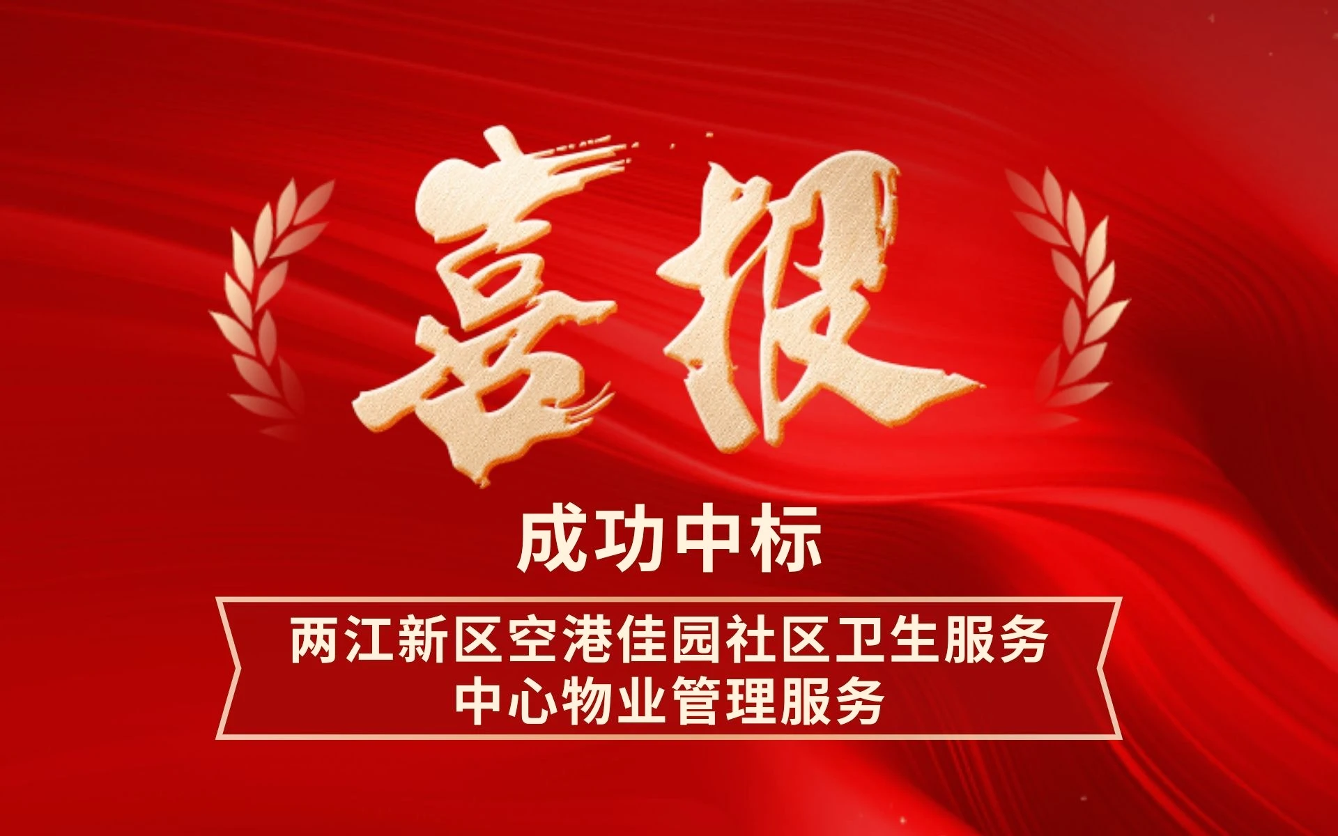 成功中标空港佳园社区卫生服务中心物业管理服务项目