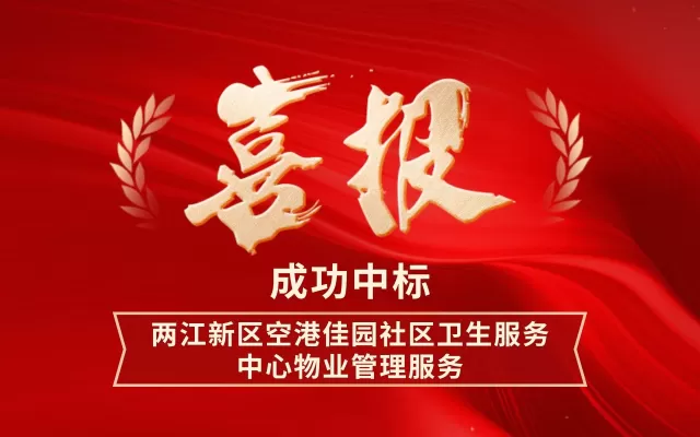 成功中标空港佳园社区卫生服务中心物业管理服务项目